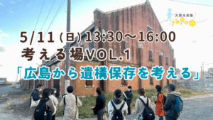 考える場vol.1「広島から遺構保存を考える」
