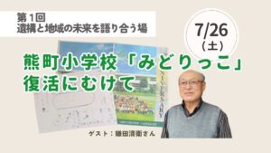 熊町小学校「みどりっこ」復活にむけて～大熊未来塾 考える場 特別企画第1回～