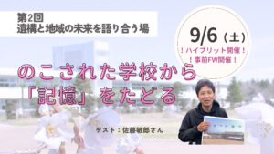 のこされた学校から「記憶」をたどる～遺構と地域の未来を語り合う場 第2回～