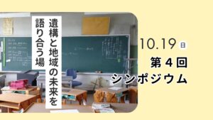シンポジウム～遺構と地域の未来を語り合う場 第4回～