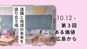 そこにある「価値」 広島から～遺構と地域の未来を語り合う場 第3回～