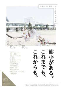 パネル展示「熊小がある。これまでも、これからも。」