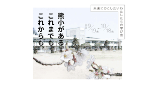 パネル展示「熊小がある。これまでも、これからも。」