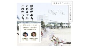 トークイベント「熊小がある。これまでも、これからも。」