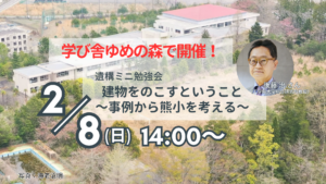 遺構ミニ勉強会「建物をのこすということ～事例から熊小を考える～」
