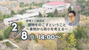 遺構ミニ勉強会「建物をのこすということ～事例から熊小を考える～」