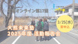 定期オンライン第17回「大熊未来塾2025年度活動報告」