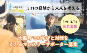 3.11の経験から未来を考える。大熊町での学びと対話を支えるサポーター募集