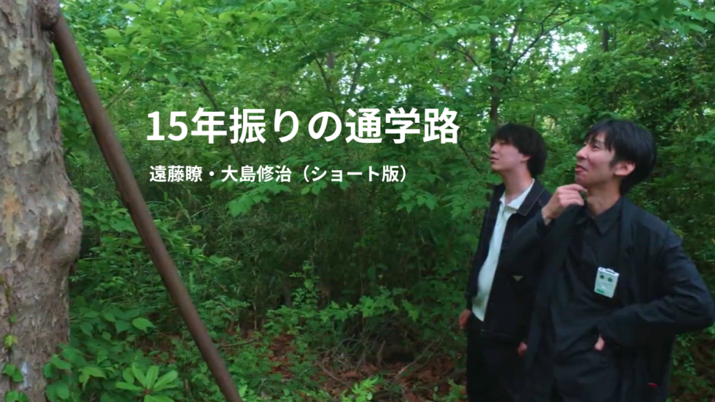 15年振りの通学路　遠藤瞭・大島修治（ショート版）