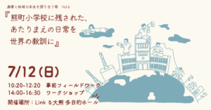 「熊町小学校に残された、あたりまえの日常を世界の教訓に」～遺構と地域の未来を語り合う場 第6回～