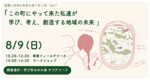 「この町にやって来た私達が学び、考え、創造する地域の未来」～遺構と地域の未来を語り合う場 第7回～