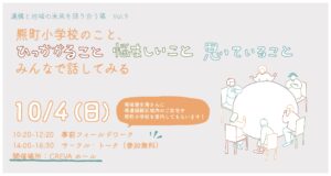 熊町小学校のこと、ひっかかること、悩ましいこと、思っていること、みんなで話してみる～遺構と地域の未来を語り合う場 第9回～